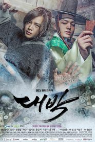 The Royal Gambler เดิมพันบัลลังก์เดือด พากย์ไทย/ซับไทย