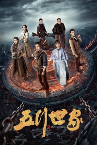 Five Kings of Thieves ตำนานราชันปัญจธาตุ พากย์ไทย/ซับไทย