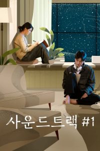 Soundtrack #1 ซาวด์แทร็กนัมเบอร์วัน พากย์ไทย/ซับไทย