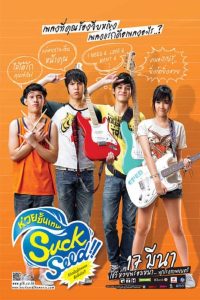 SuckSeed ซักซี้ด ห่วยขั้นเทพ พากย์ไทย