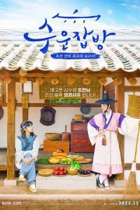 Joseon Chefs ซับไทย