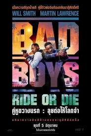 Bad Boys: Ride or Die คู่หูขวางนรก: ลุยต่อให้โลกจำ พากย์ไทย