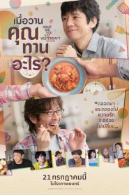 What Did You Eat Yesterday เมื่อวานคุณทานอะไร? พากย์ไทย