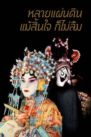 Farewell My Concubine หลายแผ่นดิน แม้สิ้นใจ ก็ไม่ลืม พากย์ไทย