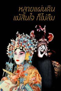 Farewell My Concubine หลายแผ่นดิน แม้สิ้นใจ ก็ไม่ลืม พากย์ไทย