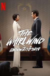 The Whirlwind แผนพลิกอำนาจ พากย์ไทย/ซับไทย