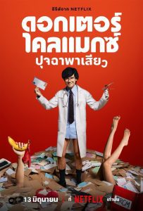Doctor Climax ดอกเตอร์ไคลแมกซ์ ปุจฉาพาเสียว พากย์ไทย/ซับไทย