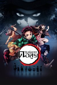 Demon Slayer ดาบพิฆาตอสูร พากย์ไทย/ซับไทย