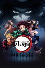 Demon Slayer ดาบพิฆาตอสูร พากย์ไทย/ซับไทย