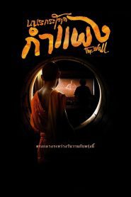 The Wall เณรกระโดดกำแพง พากย์ไทย