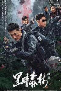 Dark Forest ป่าอันมืดมิด ซับไทย