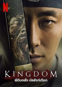 Kingdom Season 1 ผีดิบคลั่ง บัลลังก์เดือด ปี 1 พากย์ไทย/ซับไทย