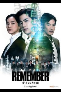 Remember จำ จน ตาย พากย์ไทย/ซับไทย