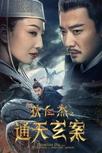 Detective Dee and the Phantom of Waning Moon ตี๋เหรินเจี๋ยปีศาจแห่งจันทร์ ซับไทย/พากย์ไทย