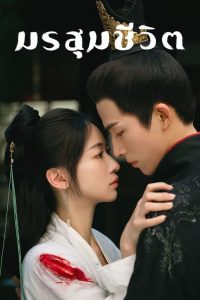 The Double เรียกข้าว่าคุณหนูอันดับหนึ่ง พากย์ไทย/ซับไทย