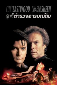 The Rookie รุกกี้ ตำรวจอารมณ์ดิบ พากย์ไทย