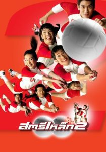 The Iron Ladies 2 สตรีเหล็ก 2 พากย์ไทย