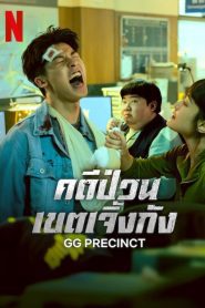 GG Precinct คดีป่วนเขตเจิ้งกัง พากย์ไทย/ซับไทย