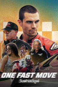 One Fast Move วันฟาสต์มูฟ พากย์ไทย