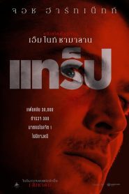 Trap แทร็ป พากย์ไทย