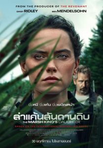 The Marsh King’s Daughter ล่าแค้นสันดานดิบ ซับไทย/พากย์ไทย