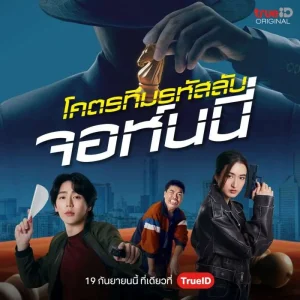 Code Name: Johnny โคตรทีมรหัสลับ จอห์นนี่ พากย์ไทย