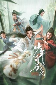 Dashing Youth Season 1 ดรุณควบม้าขาวเมามายลมวสันต์ ปี 1 พากย์ไทย/ซับไทย