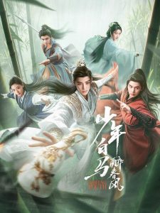 Dashing Youth Season 1 ดรุณควบม้าขาวเมามายลมวสันต์ ปี 1 พากย์ไทย/ซับไทย