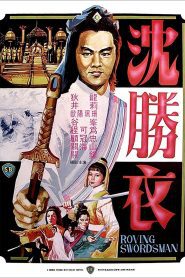 The Roving Swordsman จอมยุทธซิมเซ่งอี่(พยัคฆ์ลำพอง) พากย์ไทย
