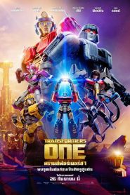 Transformers One ทรานส์ฟอร์เมอร์ส 1 พากย์ไทย