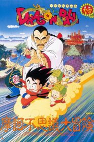 Dragon Ball: Mystical Adventure ดราก้อนบอล เดอะมูฟวี่ 3 การผจญภัยสุดพิสดาร พากย์ไทย