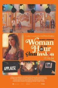 Woman of the Hour รู้ไหมใครโหด พากย์ไทย/ซับไทย