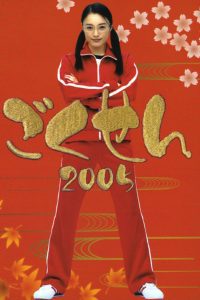 Gokusen Season 2 ลูกสาวเจ้าพ่อขอเป็นครู ปี 2 พากย์ไทย/ซับไทย