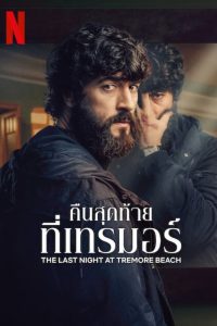 The Last Night at Tremore Beach คืนสุดท้ายที่เทรมอร์ พากย์ไทย/ซับไทย