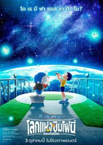 Doraemon the Movie: Nobita’s Earth Symphony โดราเอมอน เดอะ มูฟวี่ : โลกแห่งซิมโฟนี่ของโนบิตะ พากย์ไทย
