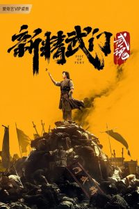 Fist of Fury Soul ไอ้หนุ่มซินตึ๊งล้างแค้น: จิตวิญญาณดวงใหม่ ซับไทย/พากย์ไทย