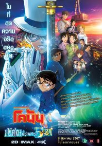 Detective Conan: The Million-Dollar Pentagram ยอดนักสืบจิ๋วโคนัน เดอะมูฟวี่ 27: ปริศนาปราการ 5 แฉก พากย์ไทย