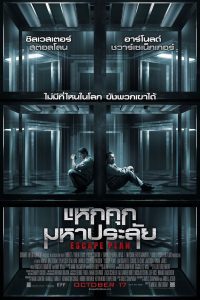Escape Plan 1 แหกคุกมหาประลัย 1 พากย์ไทย