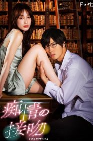 Blinded Kiss Season 1 จูบร้อน หวนรัก ปี 1 พากย์ไทย/ซับไทย