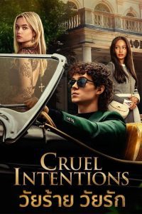 Cruel Intentions วัยร้าย วัยรัก พากย์ไทย/ซับไทย