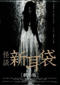 Tales of Terror from Tokyo and All Over Japan: The Movie ผี 8 หลุม พากย์ไทย