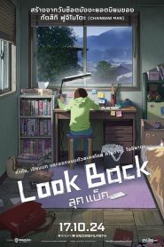 Look Back ลุคแบ็ค พากย์ไทย