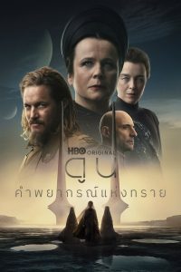 Dune Prophecy ดูน คำพยากรณ์แห่งทราย พากย์ไทย/ซับไทย