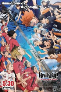 Haikyuu!! The Dumpster Battle ไฮคิว!! คู่ตบฟ้าประทาน ตอน ศึกที่กองขยะ พากย์ไทย