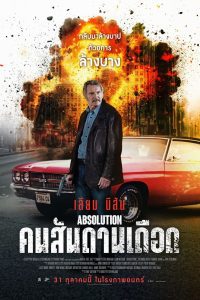 Absolution คนสันดานเดือด พากย์ไทย ซูม
