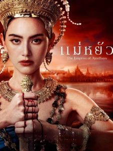The Empress of Ayodhaya Season 1 แม่หยัว ปี 1 พากย์ไทย