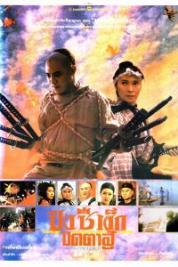 The Legend of Fong Sai Yuk II ปึงซีเง็ก ปิดตาสู้ 2 พากย์ไทย