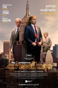 The Apprentice กว่าจะเป็นลุง ซับไทย