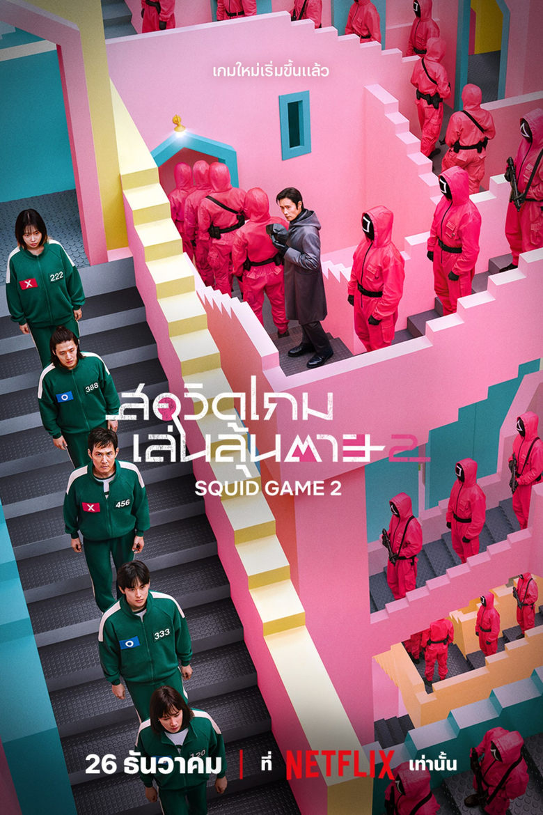 Squid Game Season 2 สควิดเกม เล่นลุ้นตาย ปี 2 พากย์ไทย/ซับไทย - โอเวอร์