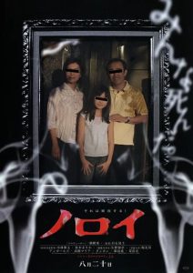 Noroi อาถรรพ์ตำนานสยอง ซับไทย
